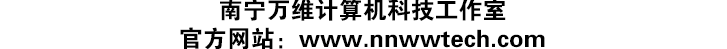 南宁万维计算机科技工作室 官方网站：www.nnwwtech.com